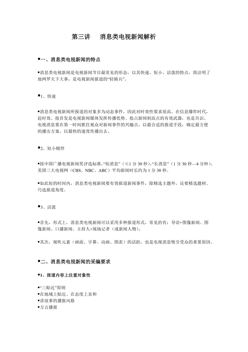 消息类电视新闻解析.doc_第1页