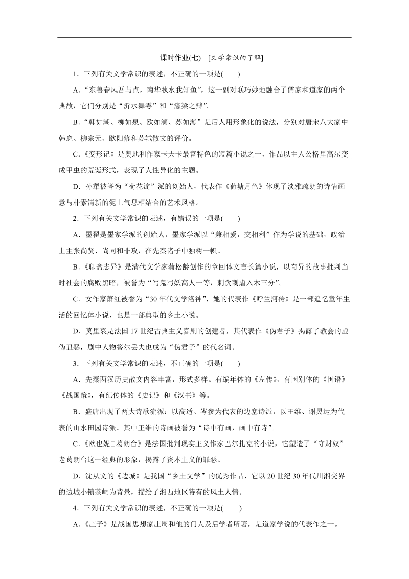 （北京专用）高考语文一轮复习课时作业：07文学常识的了解.doc_第1页