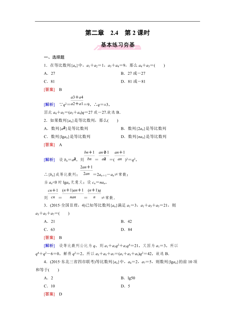 【成才之路】2015-2016高中数学人教a版必修5习题：2.4 第2课时《等比数列》.doc_第1页