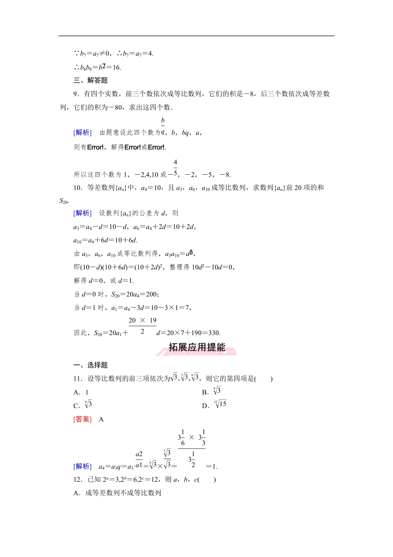 【成才之路】2015-2016高中数学人教a版必修5习题：2.4 第2课时《等比数列》.doc_第3页