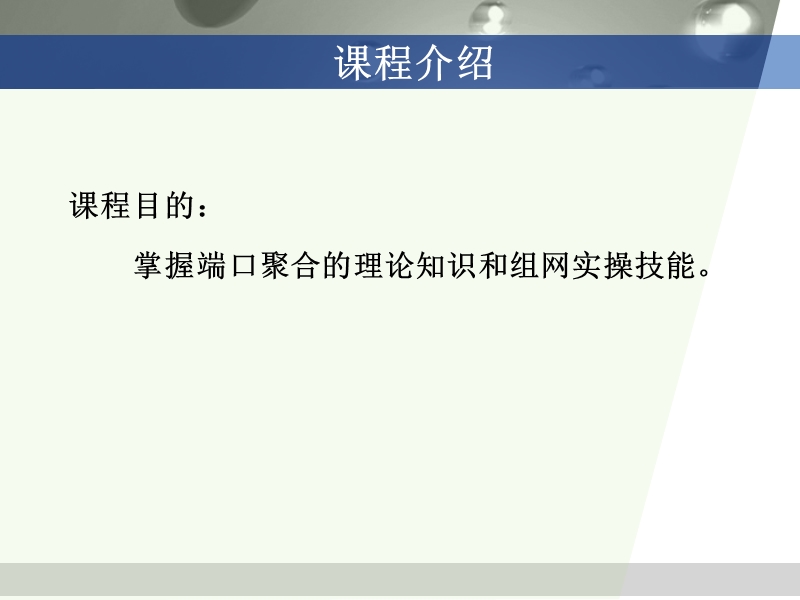 计算机网络讲义(0601-可靠联通篇-端口聚合).ppt_第2页