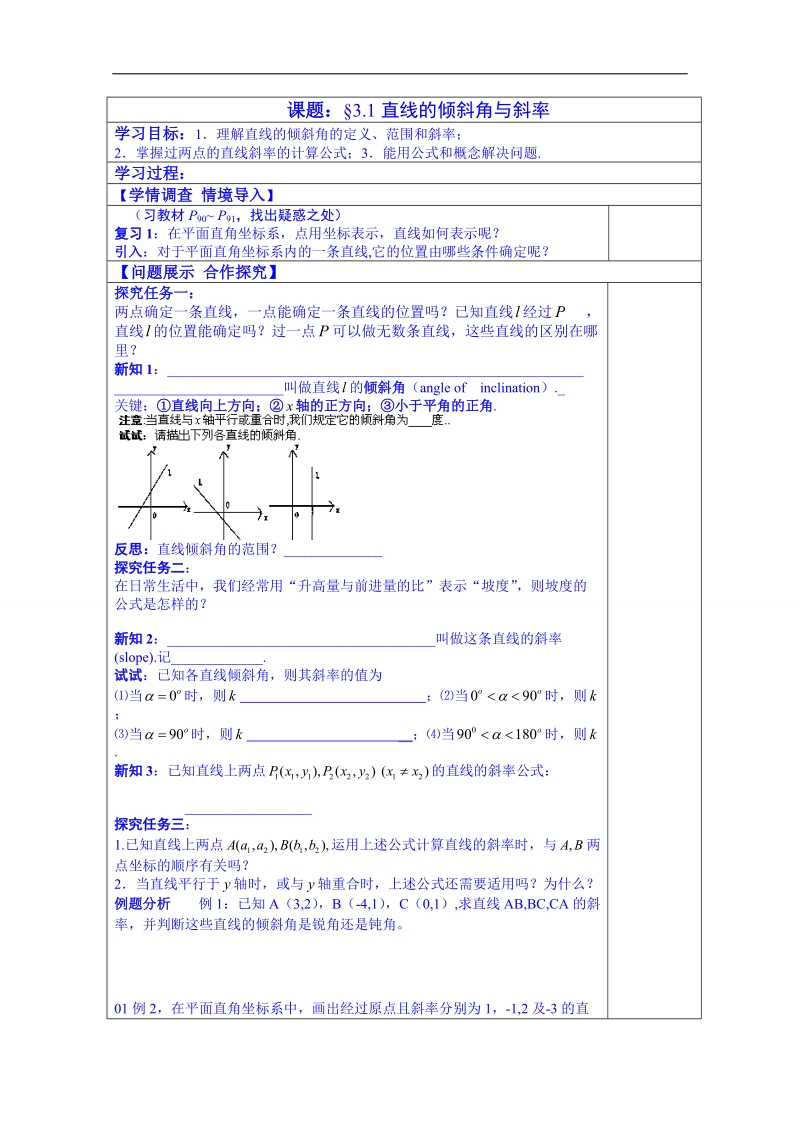 山东省数学（人教版）学案 必修一：3.1直线的倾斜角与斜率 2.doc_第1页