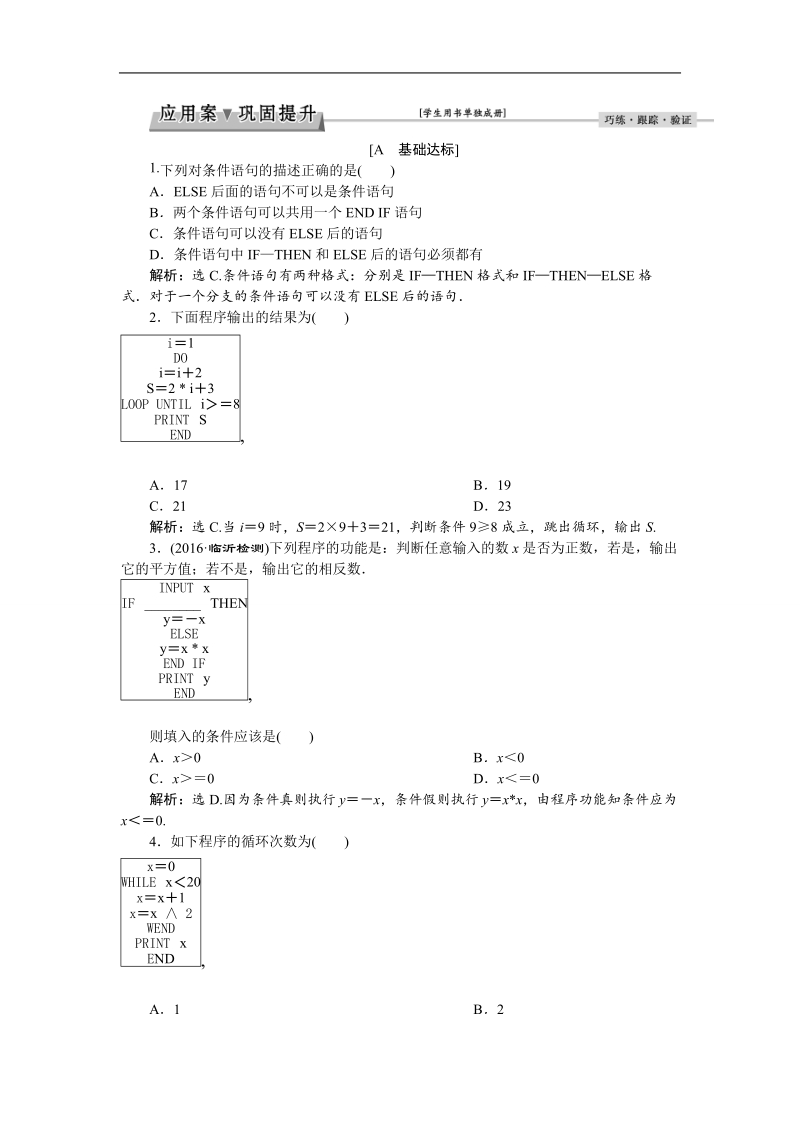 2017高中同步创新课堂数学优化方案（人教a版必修3）练习：第一章1．2　1.2.2　1.2.3条件语句、循环语句 应用案巩固提升.doc_第1页