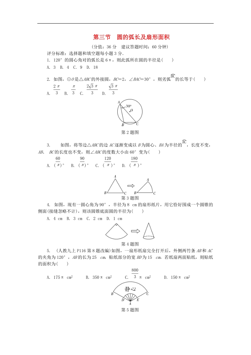 山东省滨州市2018年中考数学复习第六章圆第三节圆的弧长及扇形面积试题（无答案）.doc_第1页