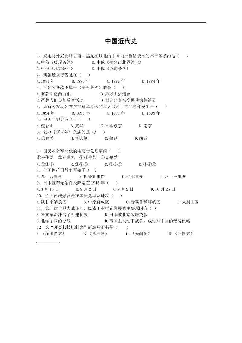 江苏省宜兴市培源中学2015年度中考历史专题复习：中 国 近 代 史选择题测试.doc_第1页