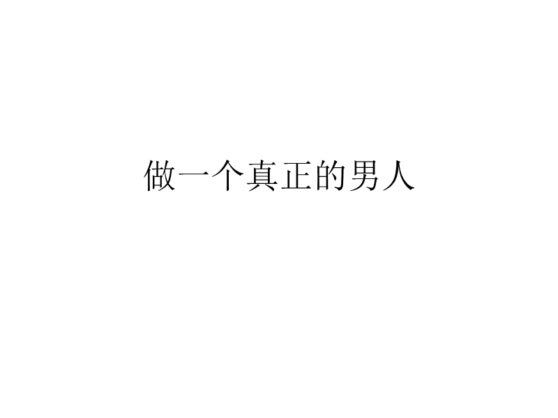 做一个真正的男人.ppt_第1页