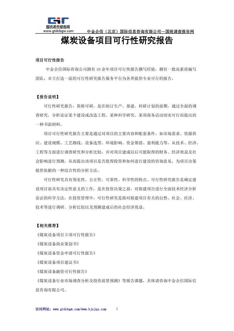 煤炭设备项目可行性研究报告.doc_第1页