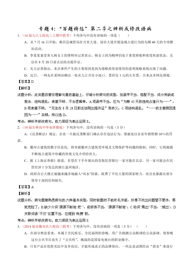 语文选择题百题精练：专题04 辨析或修改语病（第02期）.doc_第1页