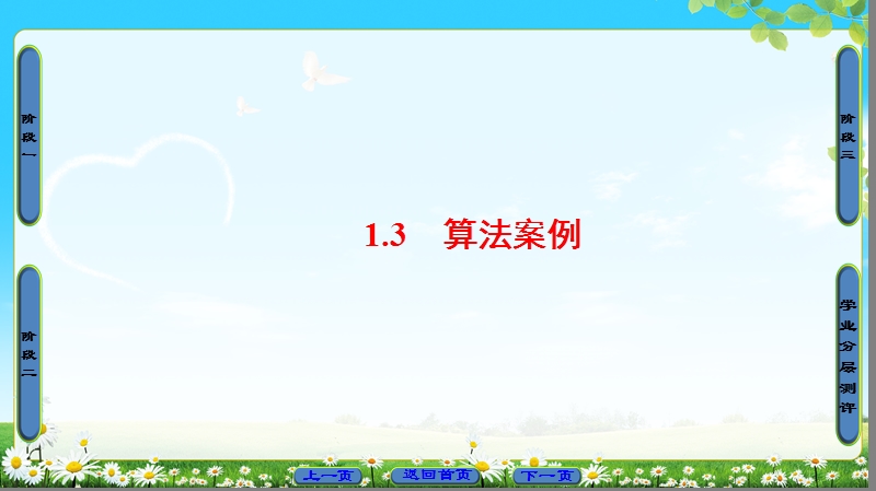 2018版高中数学（人教a版）必修3同步课件： 第1章 1.3 算法案例.ppt_第1页