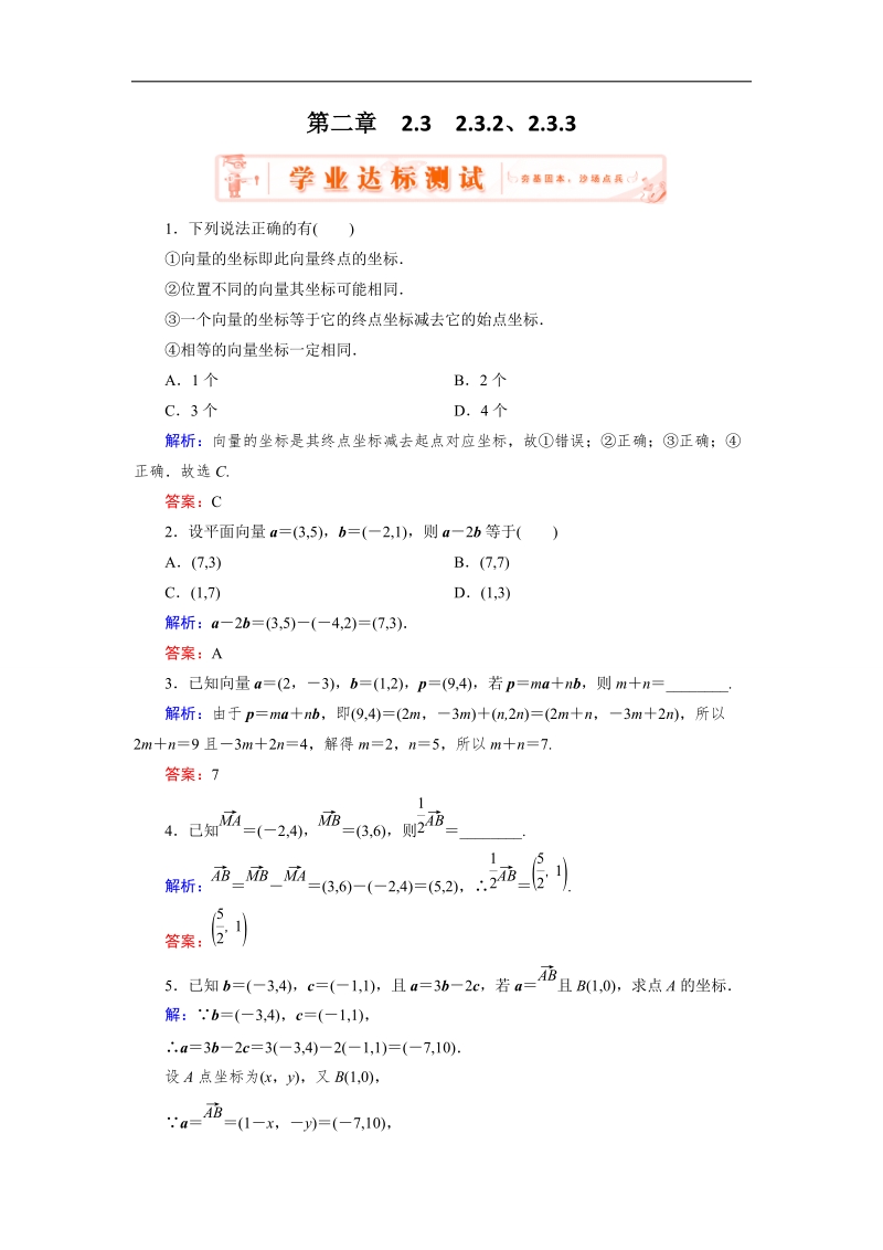 【优化指导】高中数学人教a版必修4练习：2.3.2、2.3.3 达标 平面向量的正交分解及坐标表示 平面向量的坐标运算.doc_第1页