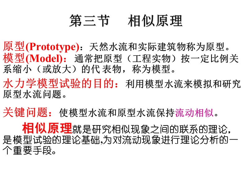 流体力学4-3.4相似定理.ppt_第1页