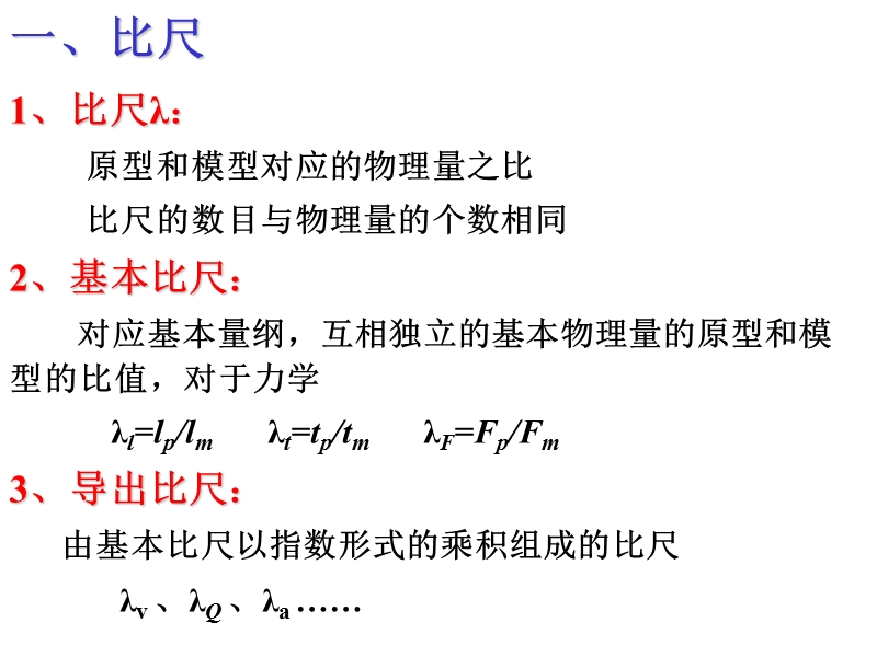 流体力学4-3.4相似定理.ppt_第2页