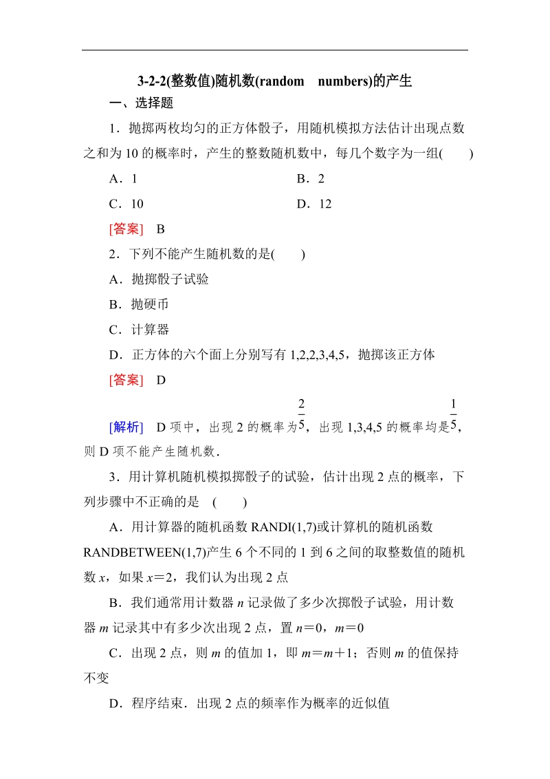 高中数学人教a版必修三同步测试 第三章：3.2.2(整数值)随机数(random　numbers)的产生.doc_第1页