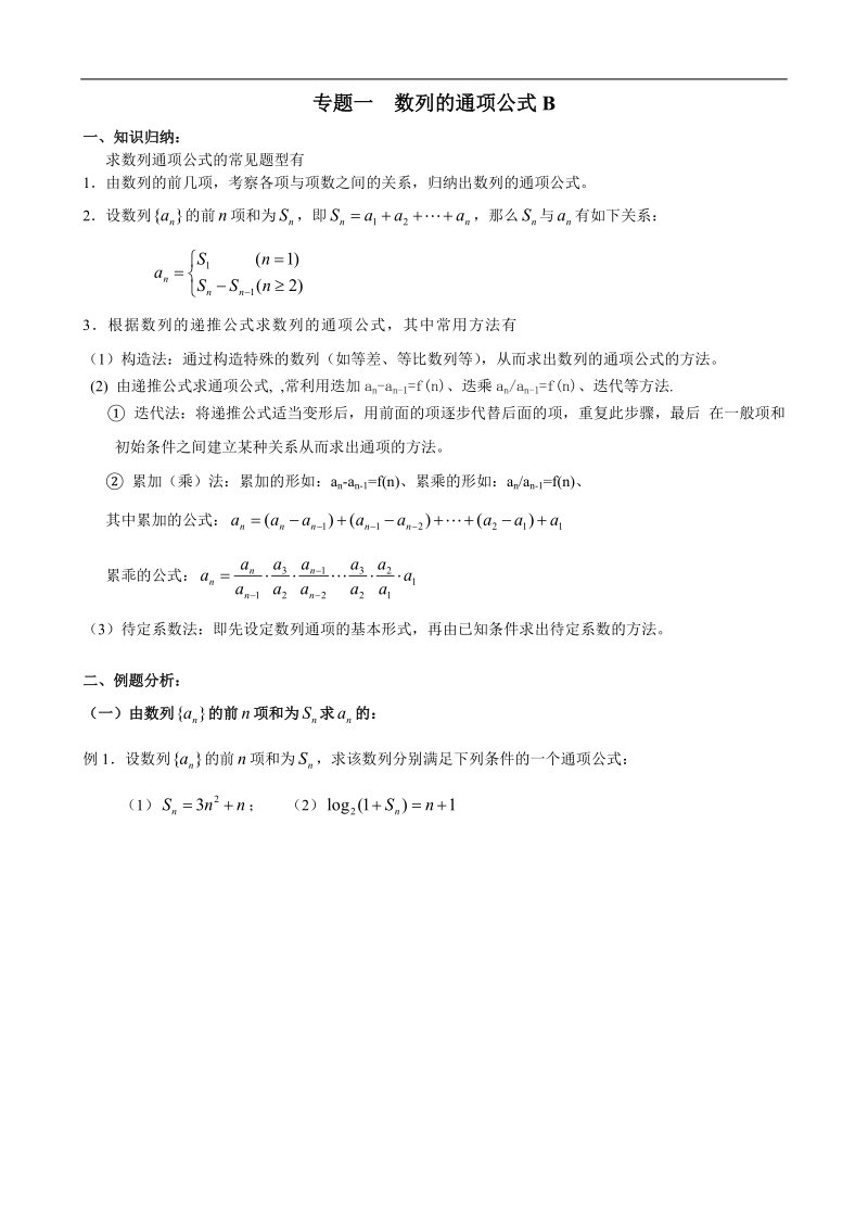 专题一 数列的通项公式.doc_第1页