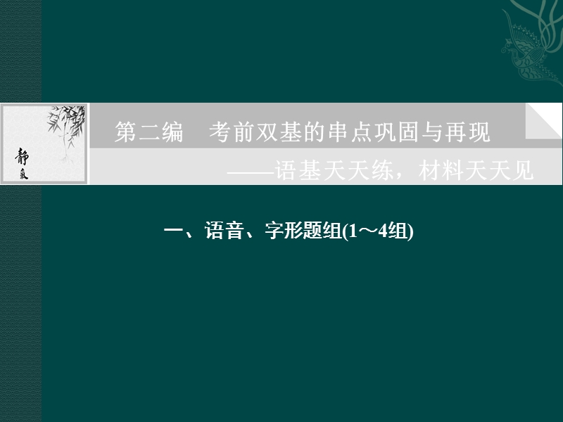 语文：高中二轮语文考点突破复习课件考前双基的串点巩固与再现语音、字形题组（1～4组）.ppt_第1页