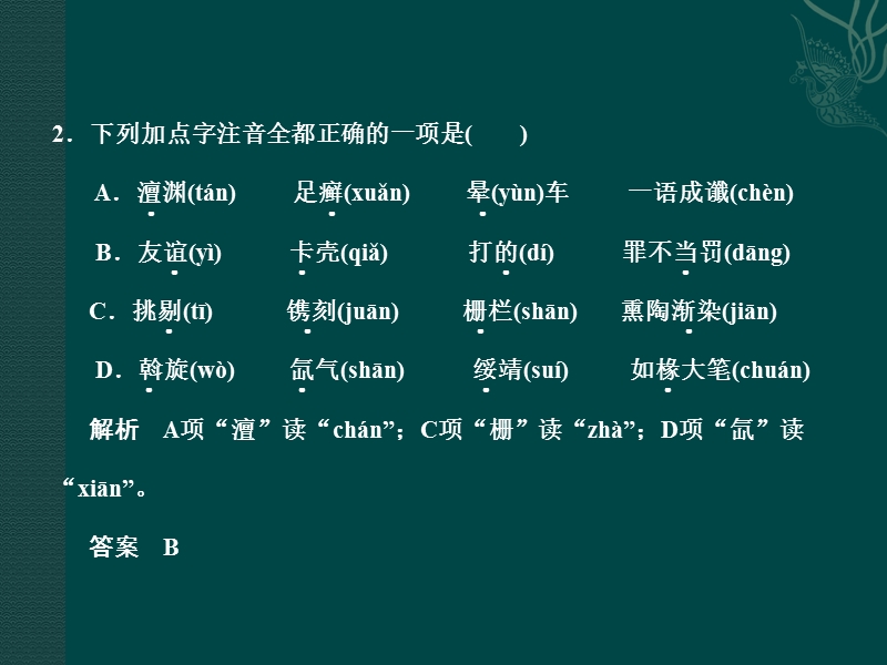 语文：高中二轮语文考点突破复习课件考前双基的串点巩固与再现语音、字形题组（1～4组）.ppt_第3页