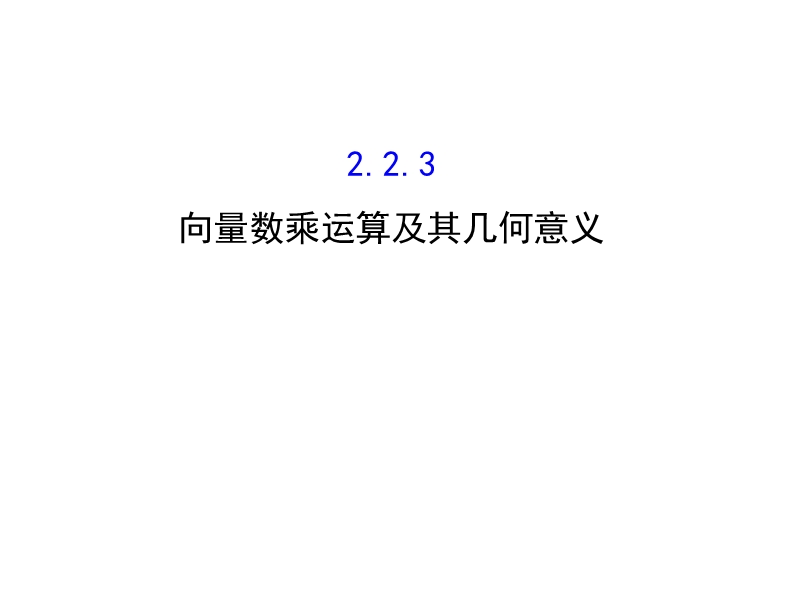 【世纪金榜】2016人教版高中数学必修四课件：2.2.3 向量数乘运算及其几何意义 精讲优练课型.ppt_第1页