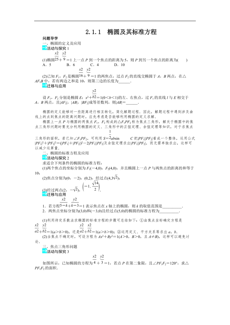 高中数学人教a选修1-1精品学案附解析：第二章2.1.1　椭圆及其标准方程.doc_第1页