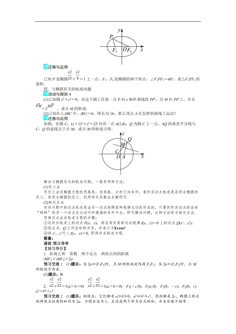 高中数学人教a选修1-1精品学案附解析：第二章2.1.1　椭圆及其标准方程.doc_第2页