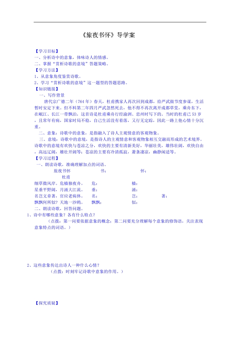 江苏省语文学案 高中《唐诗宋词选读》之 第四专题《旅夜书怀》导学案（无答案）.doc_第1页