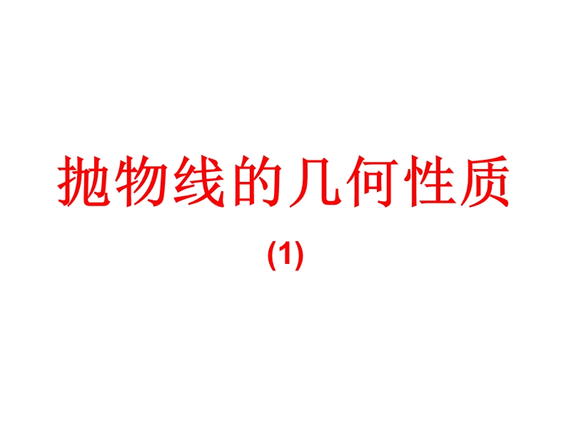 【课时讲练通】人教a版高中数学选修1-1课件：2.3.2  抛物线的简单几何性质 第1课时 抛物线的简单几何性质（教学能手示范课）.ppt_第1页