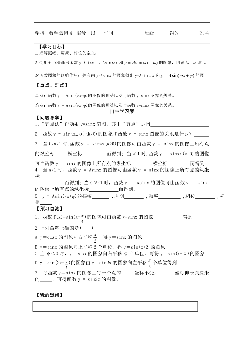 广东省佛山市人教a版高一数学 必修四1.5函数y=asin(ωx+φ)的图象（一）学案.doc_第1页