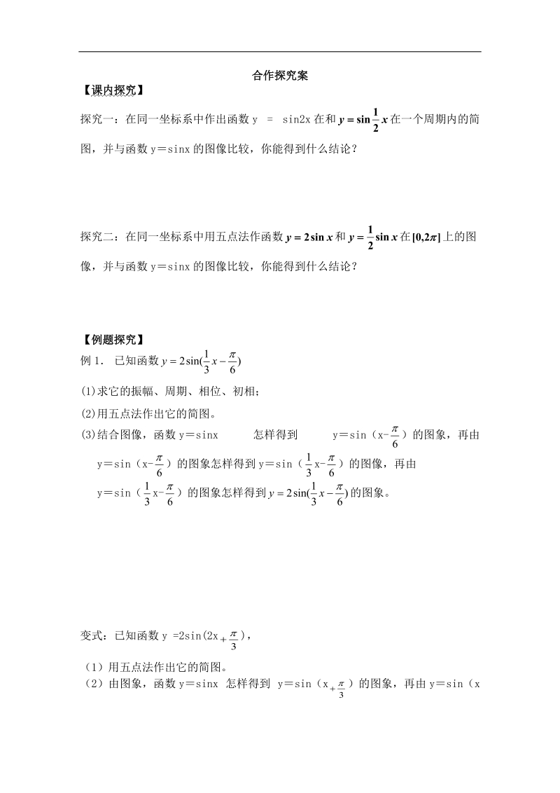 广东省佛山市人教a版高一数学 必修四1.5函数y=asin(ωx+φ)的图象（一）学案.doc_第2页