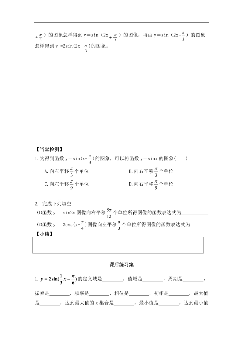 广东省佛山市人教a版高一数学 必修四1.5函数y=asin(ωx+φ)的图象（一）学案.doc_第3页