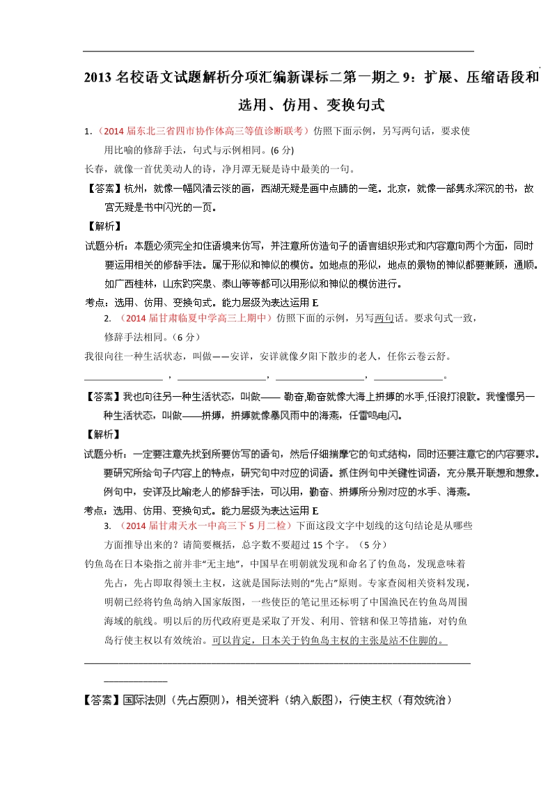 新课标ⅱ版（第01期）高三名校语文试题分省分项汇编专题09 扩展、压缩语段和选用、仿用、变换句式（解析版）.doc_第1页