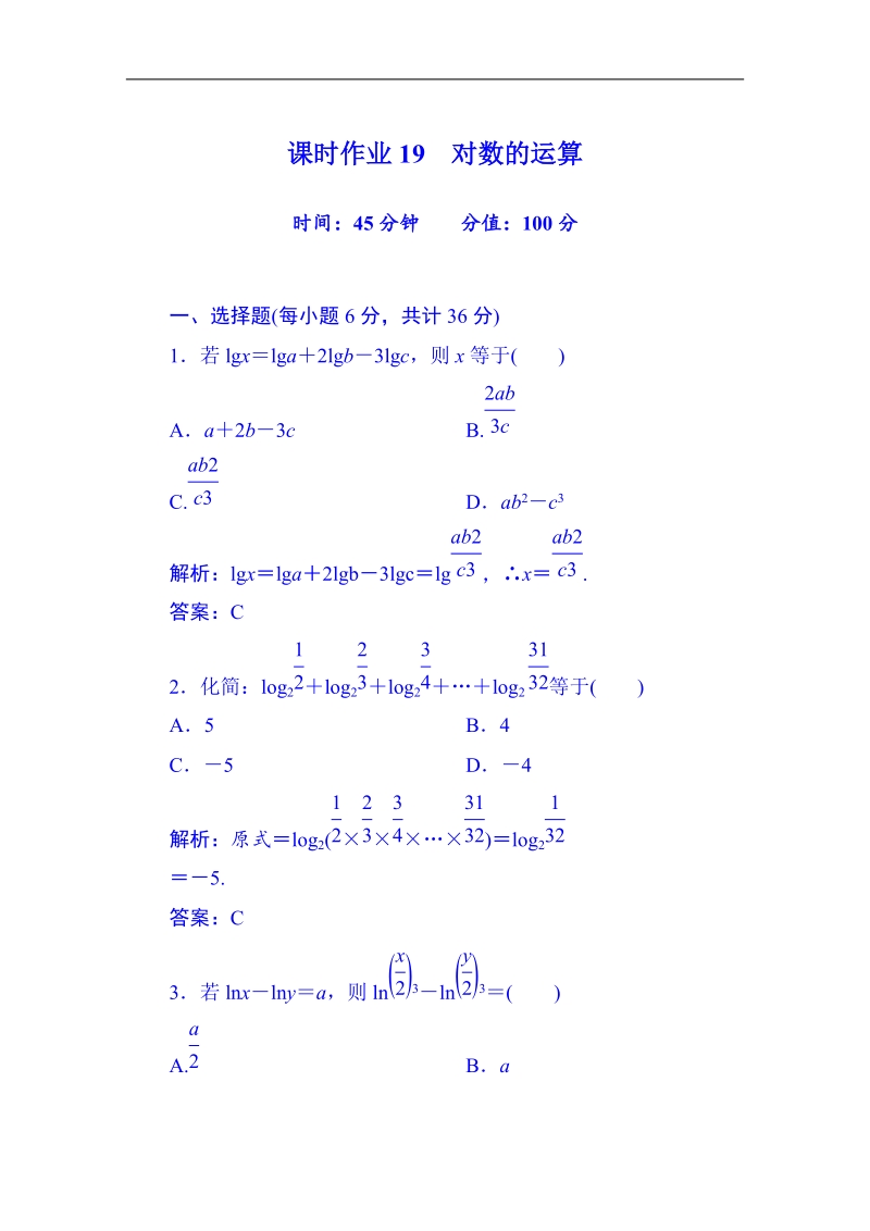 【无忧考】人教版高中数学必修一习题 第2章 课时作业19 对数的运算.doc_第1页