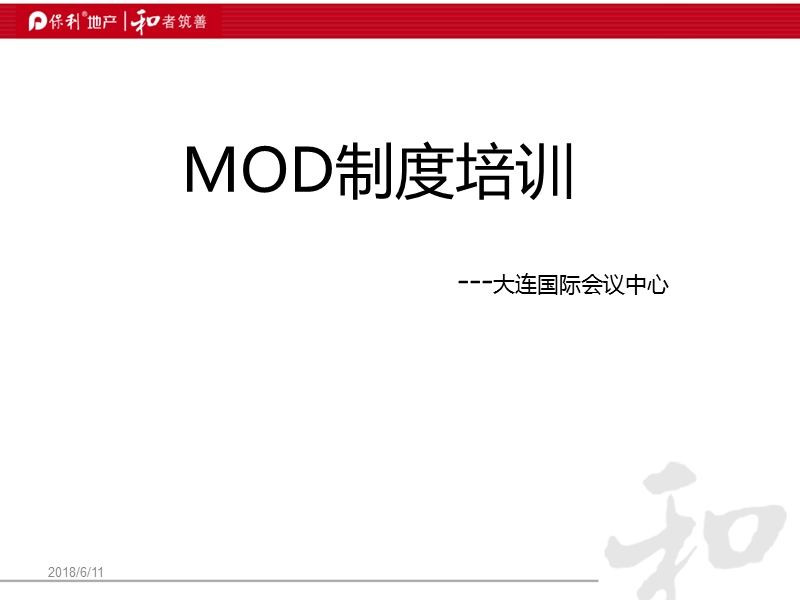 酒店mod制度.pptx_第1页