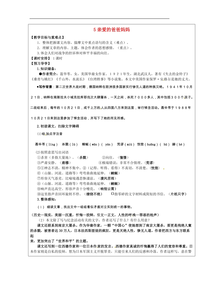 【附答案】福建省厦门市内厝中学2018年八年级语文上册5 亲爱的爸爸妈妈教学案 新人教版.doc_第1页