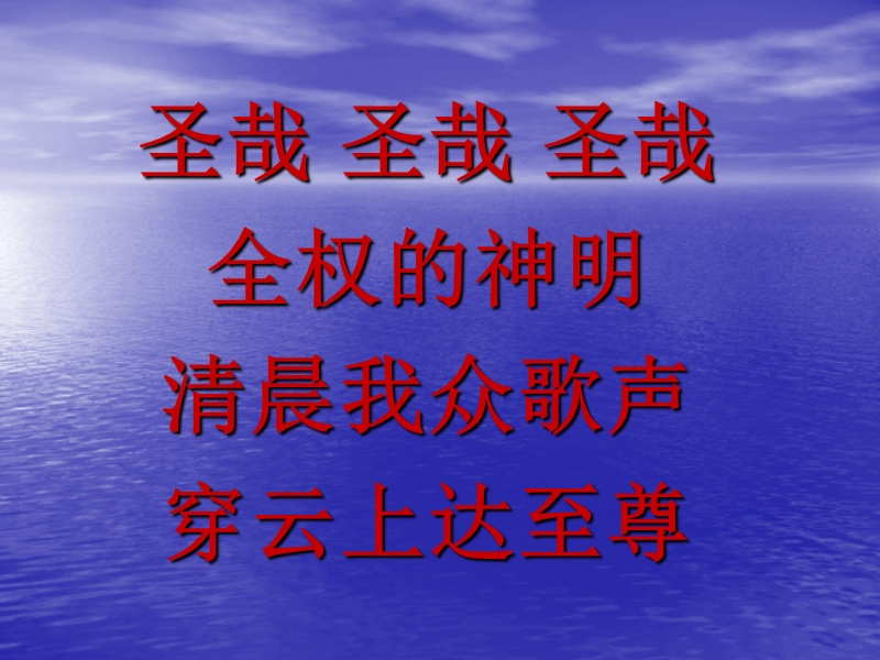 赞美诗：1：圣哉三一歌.ppt_第2页