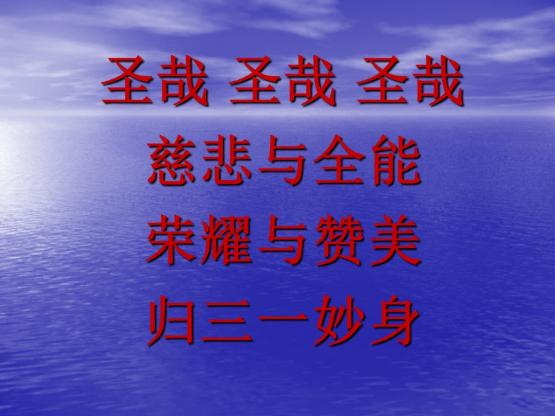 赞美诗：1：圣哉三一歌.ppt_第3页