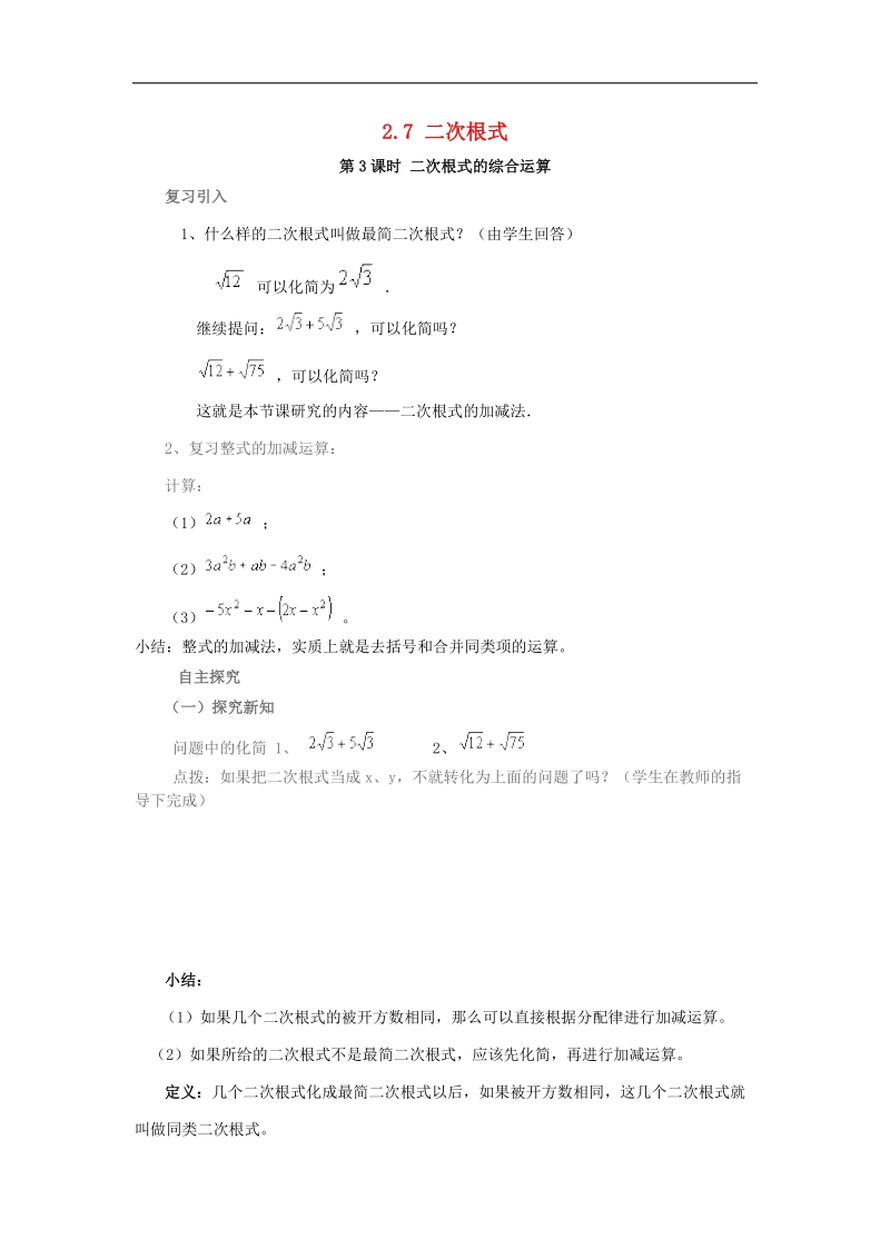 2017年八年级数学上册2.7二次根式第3课时二次根式的混合运算学案（无答案）（新版）北师大版.doc_第1页