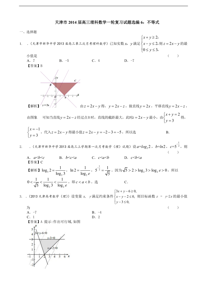 天津市高三理科数学一轮复习试题选编6：不等式.doc_第1页