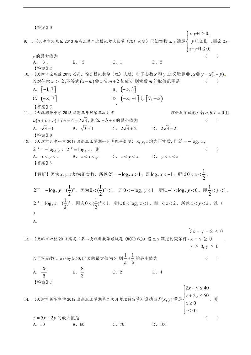 天津市高三理科数学一轮复习试题选编6：不等式.doc_第3页