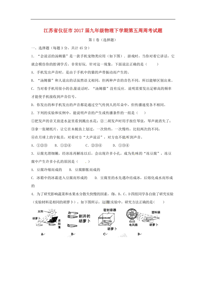 江苏省仪征市2017年度九年级物理下学期第五周周考试题（无答案）.doc_第1页