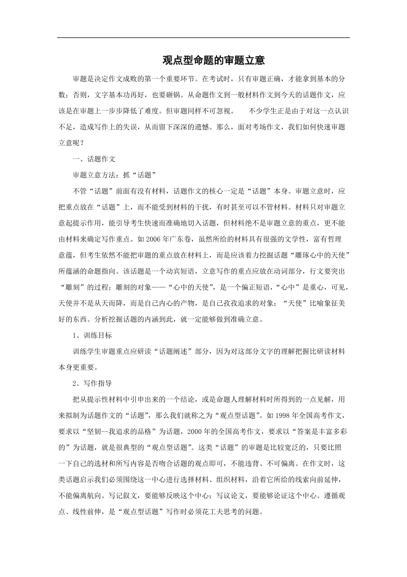 语文一轮复习重点突破学案：70 观点型命题的审题立意.doc_第1页