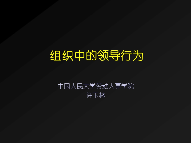 组织中的领导行为(5).ppt_第1页