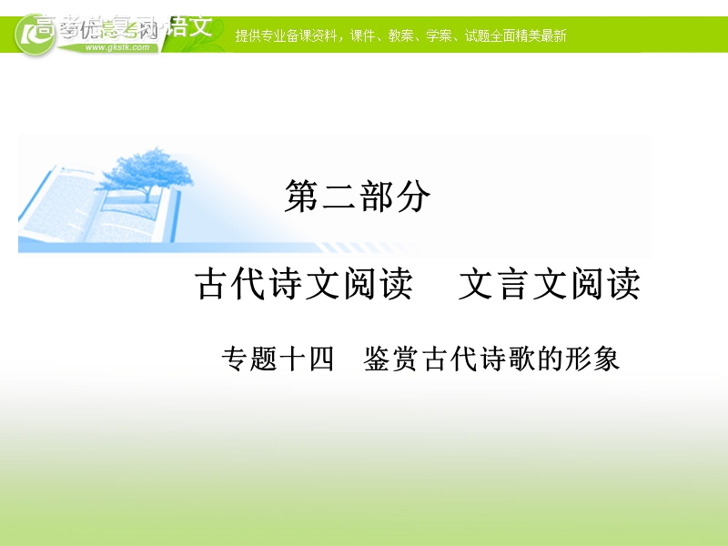 高考语文基础知识总复习精讲课件：专题十四 鉴赏古代诗歌的形象（46张ppt）.ppt_第1页