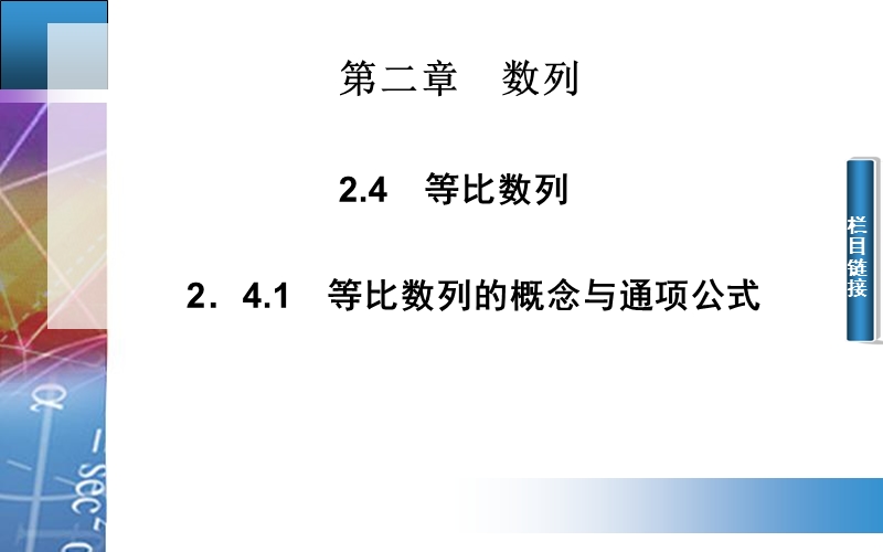 【金版学案】高中数学人教a版必修5配套课件：2.4.1　等比数列的概念与通项公式.ppt_第1页