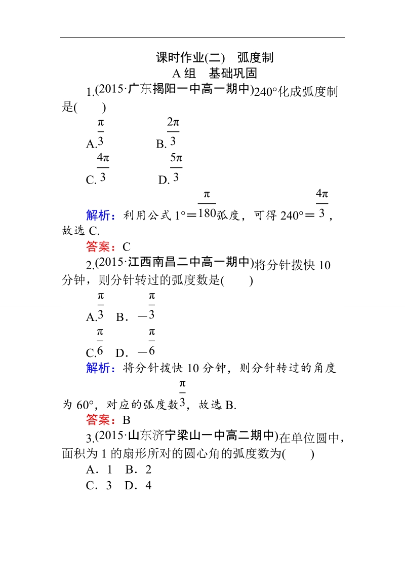 【师说】高一人教a版数学必修4练习：课时作业（二）弧度制 word版含答案.doc_第1页