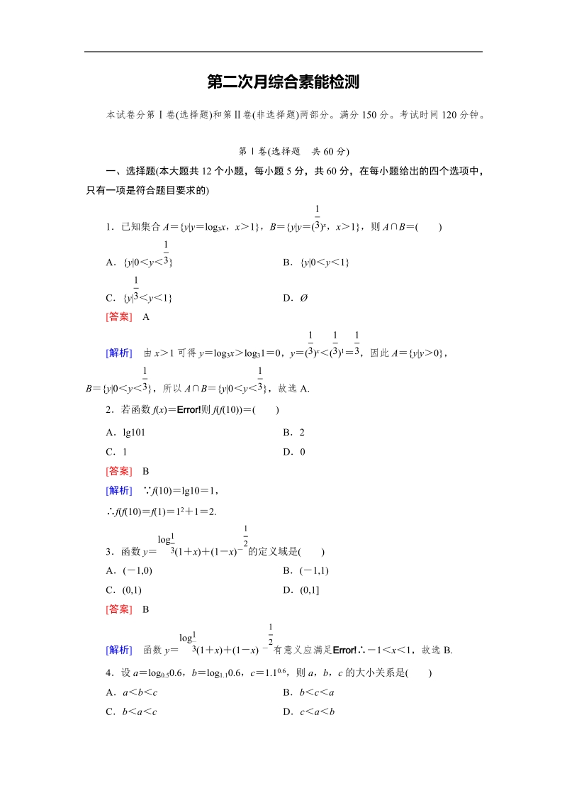 《成才之路》2015-2016届高一人教a版数学必修1同步练习：第2次月综合素能检测.doc_第1页