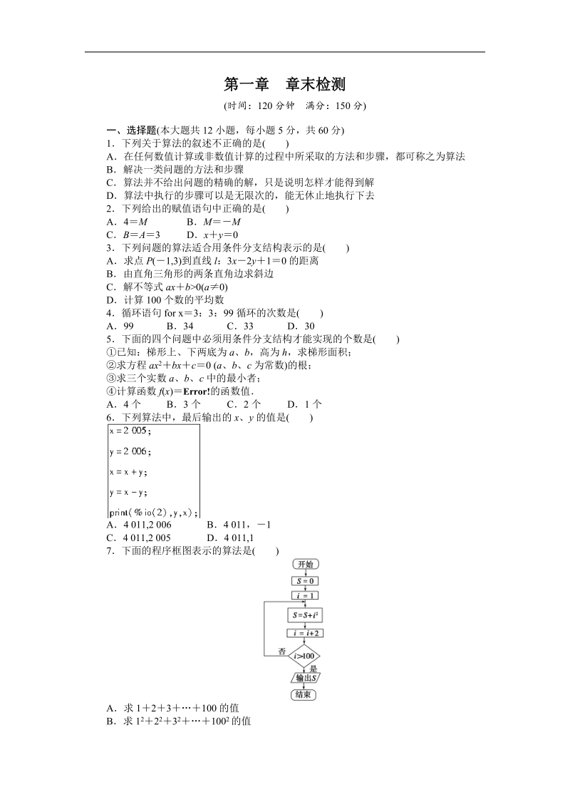 课堂设计高一数学 章末检测（人教a版必修3） 第一章 算法初步.doc_第1页