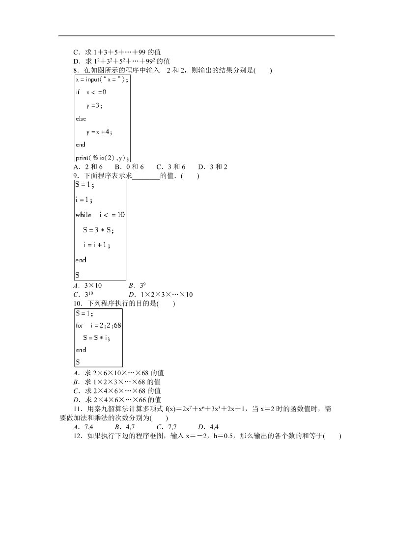 课堂设计高一数学 章末检测（人教a版必修3） 第一章 算法初步.doc_第2页