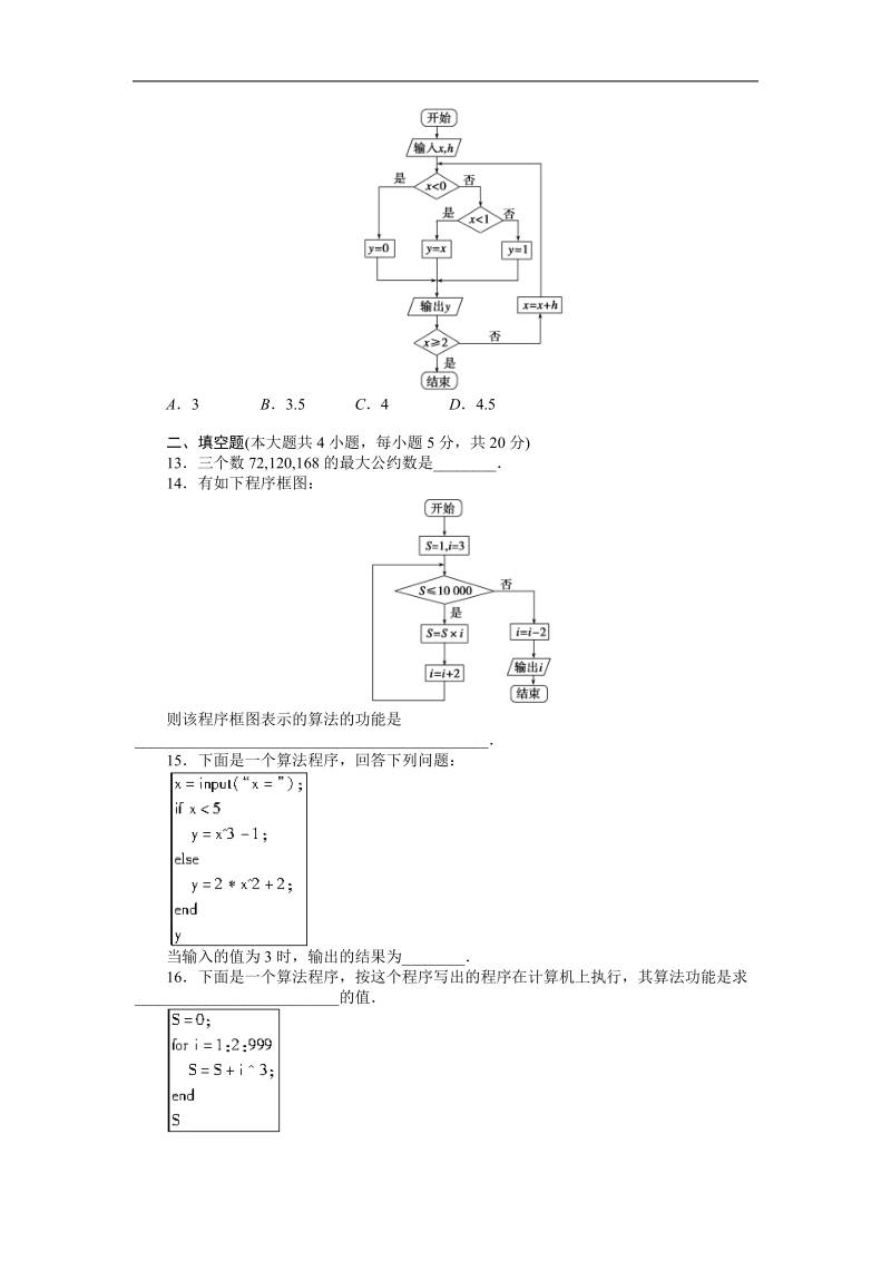 课堂设计高一数学 章末检测（人教a版必修3） 第一章 算法初步.doc_第3页