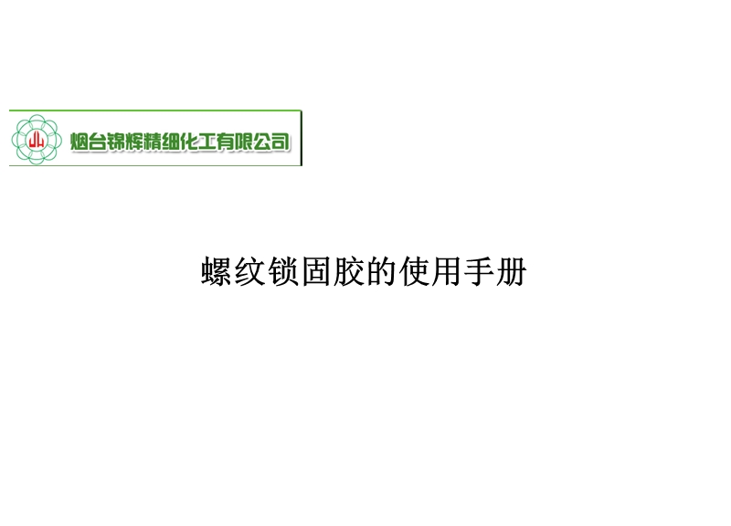 螺纹锁固胶使用手册.ppt_第1页