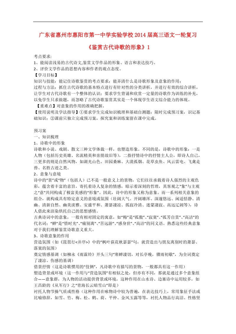 广东省惠州市惠阳市第一中学实验学校高三语文一轮复习《鉴赏古代诗歌的形象》学案1.doc_第1页