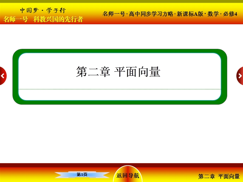 【名师一号】（新课标版）高一数学必修4课件：2-2《平面向量的线性运算 》1.ppt_第1页